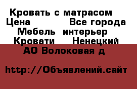 Кровать с матрасом  › Цена ­ 3 000 - Все города Мебель, интерьер » Кровати   . Ненецкий АО,Волоковая д.
